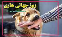 ضرورت اقدامات همه‌جانبه و مشارکت دستگاه‌های دولتی، غیردولتی و مردم برای پیشگیری و کنترل هاری